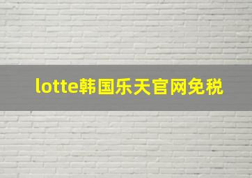 lotte韩国乐天官网免税