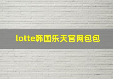 lotte韩国乐天官网包包