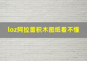 loz阿拉蕾积木图纸看不懂