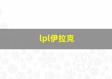 lpl伊拉克