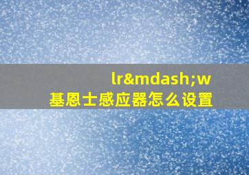 lr—w基恩士感应器怎么设置