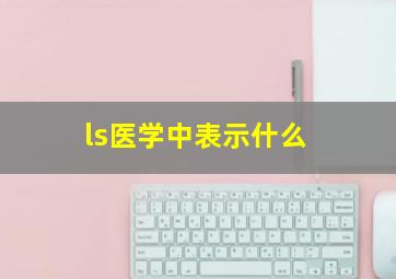 ls医学中表示什么