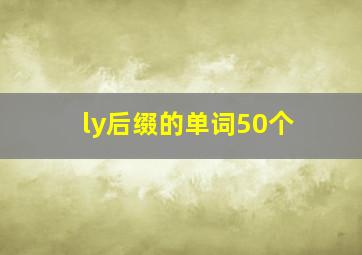 ly后缀的单词50个