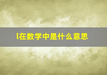 l在数学中是什么意思