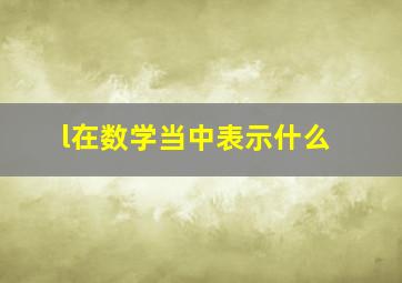 l在数学当中表示什么