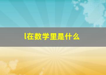 l在数学里是什么