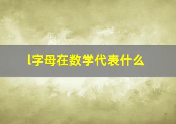 l字母在数学代表什么