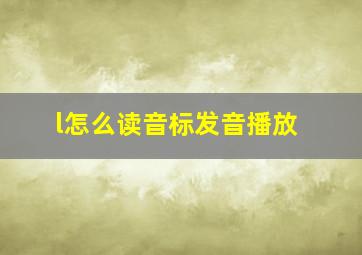 l怎么读音标发音播放