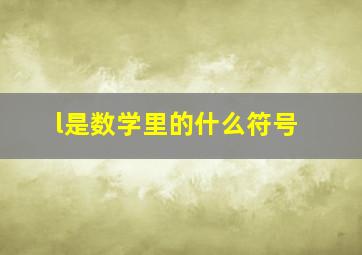 l是数学里的什么符号