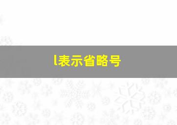 l表示省略号