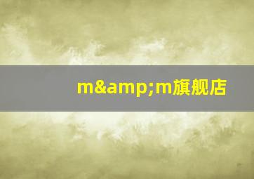 m&m旗舰店