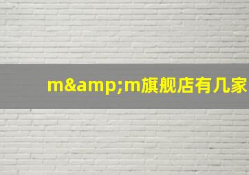 m&m旗舰店有几家