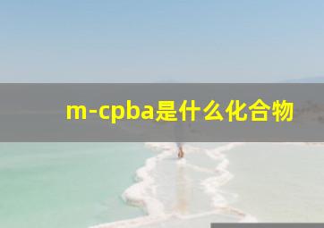 m-cpba是什么化合物