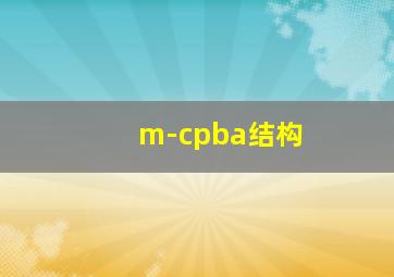 m-cpba结构