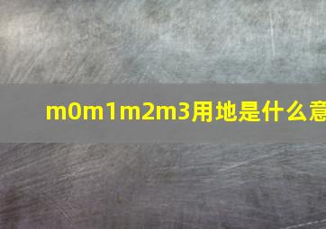 m0m1m2m3用地是什么意思