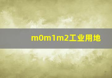 m0m1m2工业用地