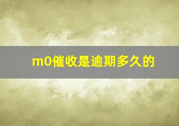 m0催收是逾期多久的