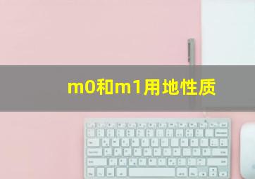 m0和m1用地性质