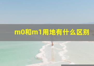 m0和m1用地有什么区别