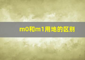 m0和m1用地的区别