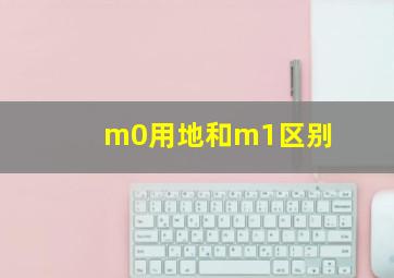 m0用地和m1区别