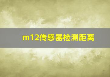 m12传感器检测距离