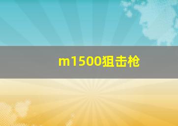 m1500狙击枪