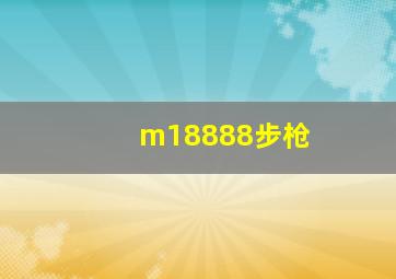 m18888步枪