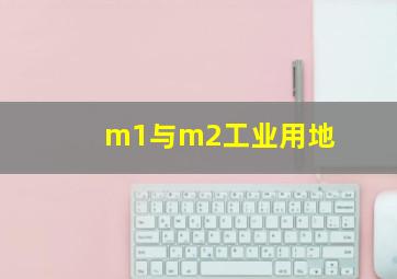 m1与m2工业用地