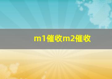 m1催收m2催收