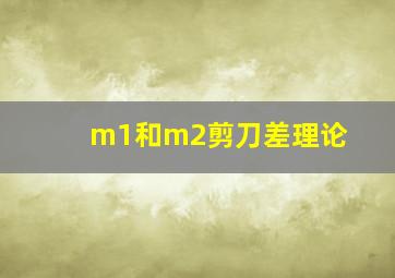 m1和m2剪刀差理论