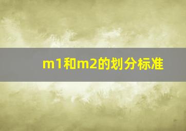 m1和m2的划分标准