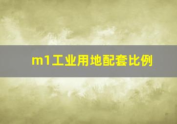 m1工业用地配套比例