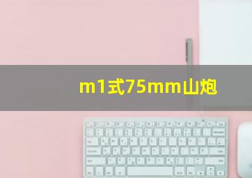 m1式75mm山炮