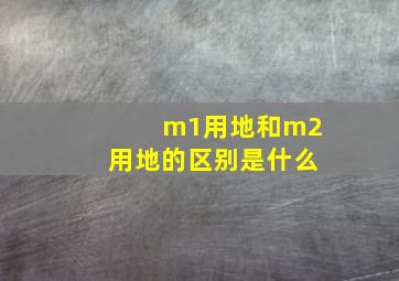 m1用地和m2用地的区别是什么