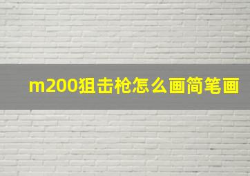 m200狙击枪怎么画简笔画