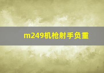 m249机枪射手负重