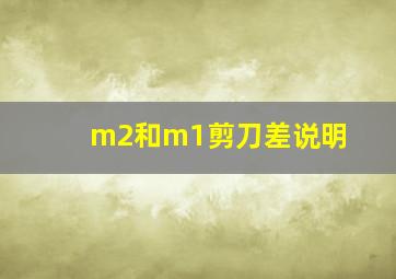 m2和m1剪刀差说明