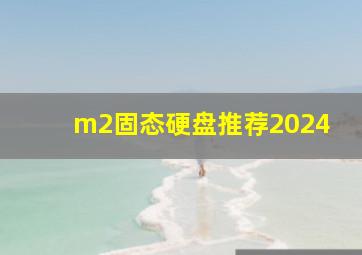 m2固态硬盘推荐2024