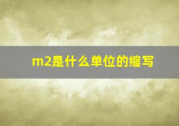 m2是什么单位的缩写