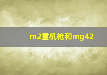 m2重机枪和mg42