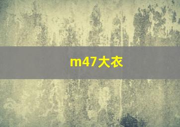 m47大衣