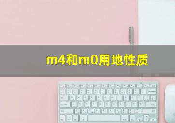 m4和m0用地性质