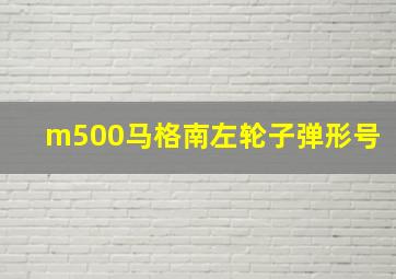 m500马格南左轮子弹形号