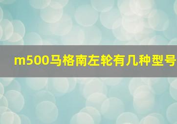 m500马格南左轮有几种型号