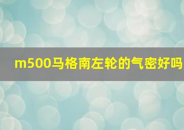 m500马格南左轮的气密好吗