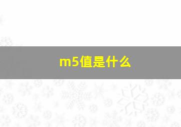 m5值是什么