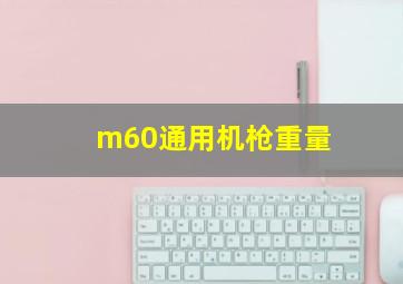 m60通用机枪重量