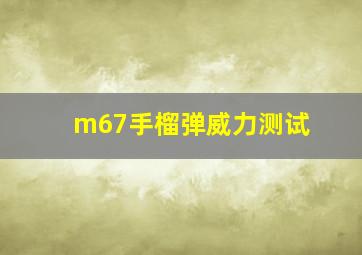 m67手榴弹威力测试