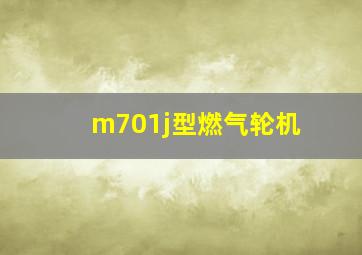 m701j型燃气轮机